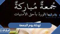 تهنئة يوم الجمعة 2025 عبارات ورسائل وبطاقات تهنئة بيوم الجمعه