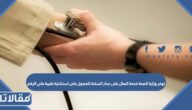 توفر وزارة الصحة خدمة اتصال على مدار الساعة للحصول على استشارة طبية على الرقم