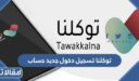 توكلنا تسجيل دخول جديد حساب 1448