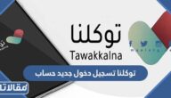 توكلنا تسجيل دخول جديد حساب 1448