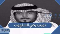 تويتر تركي الشلهوب الرسمي