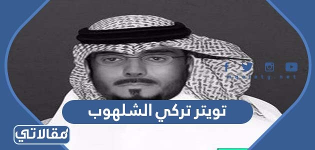 تويتر تركي الشلهوب