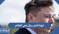 كم تبلغ ثروة أغنى رجل في العالم