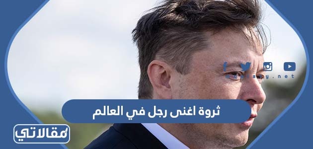 ثروة أغنى رجل في العالم