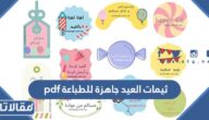 ثيمات العيد 2025 جاهزة للطباعة pdf