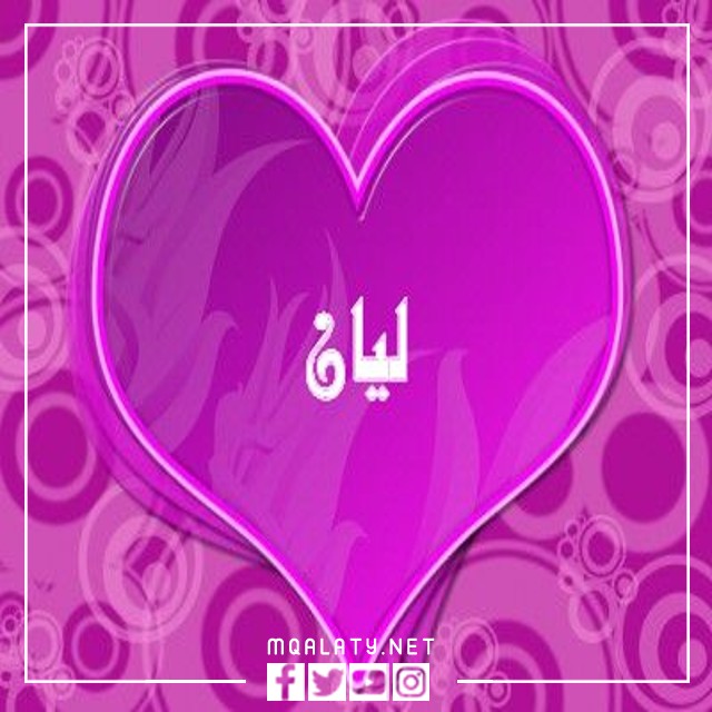 اجمل ثيمات لاسم ليان روعة