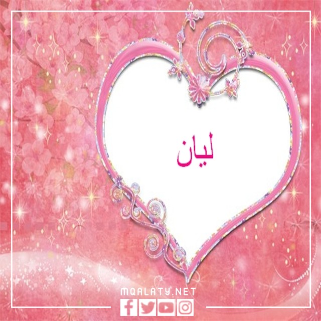 اجمل ثيمات لاسم ليان روعة