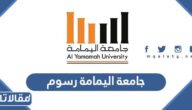 جامعة اليمامة رسوم الدراسة وكيفية سدادها 1447