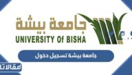 رابط جامعة بيشة تسجيل دخول الطلاب 2023