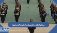 جدول الطول والوزن في الكليات العسكرية في السعودية 1447