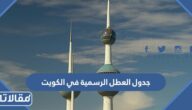 جدول العطل الرسمية في الكويت 2024