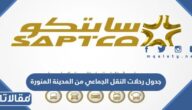 جدول رحلات النقل الجماعي من المدينة المنورة