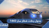 جدول رحلات قطار سار 1447
