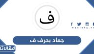 اسم جماد بحرف ف الفاء