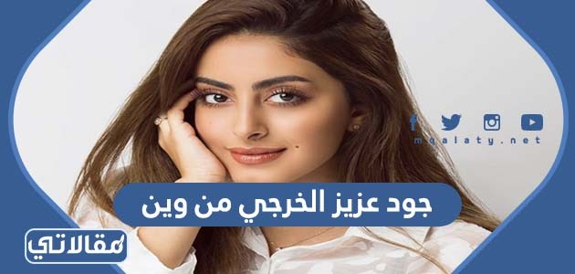 جود عزيز الخرجي من وين