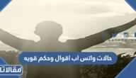 عبارات حالات واتس اب اقوال وحكم قويه 2025 حالات واتس اب حكم قوية كتابة