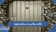 حالات واتس اب حكم قويه 2025 حالات واتس اب حكم وعبر وامثال قوية بالصور