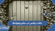 حالات واتس اب حكم ومواعظ وامثال 2025 أجمل توبيكات حكم ومواعظ