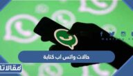 حالات واتس اب كتابة 2025 اجمل حالات كتابه للواتس