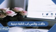 حالات واتس اب كتابة دينية