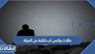 حالات واتس اب كتابة عن الحياة 2026 اجمل حالات عن الحياة للواتس