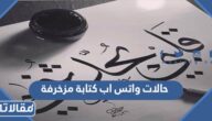 حالات واتس اب كتابة مزخرفة