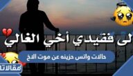 حالات واتس حزينه عن موت الاخ 2026 توبيكات رثاء لاخي المتوفي