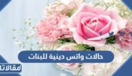 حالات واتس دينية للبنات