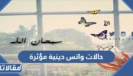 حالات واتس دينية مؤثرة مكتوبة