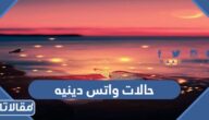 حالات واتس دينيه 2026 اجمل حالات واتس اب دينية