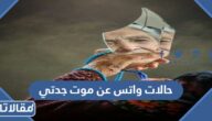 حالات واتس عن موت جدتي 2025 اجمل عبارات عن وفاة جدتي مؤثرة