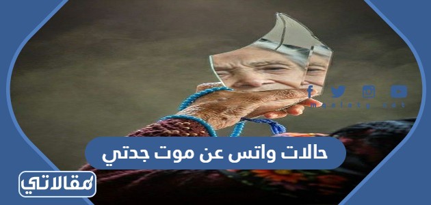 حالات واتس عن موت جدتي