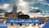 حالات واتس كلام عن مكه المكرمه