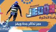 رابط وطريقة حجز تذاكر جدة ويفز Jeddah Waves في موسم جدة 2023