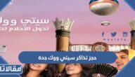 خطوات ورابط حجز تذاكر سيتي ووك جدة 2023