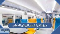 رابط حجز تذكرة قطار الرياض الدمام وطريقة الحجز 1447