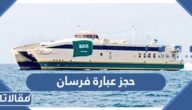 رابط وطريقة حجز عبارة فرسان 1447