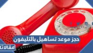 خطوات حجز موعد تساهيل بالتليفون بالتفصيل