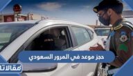 طريقة حجز موعد في المرور السعودي 1444