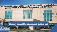 رابط وطريقة حجز موعد مستشفى العسكري بجدة 1444