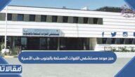 حجز موعد مستشفى القوات المسلحة بالجنوب طب الأسرة