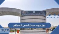 طريقة حجز موعد مستشفى المصانع بالخرج 1447