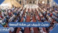 حديث شريف عن صلاة الجمعة