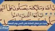 حديث عن فضل الصلاة على النبي يوم الجمعة
