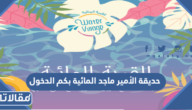 حديقة الامير ماجد المائية بكم الدخول 1446