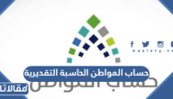 حساب المواطن الحاسبة التقديرية 1447