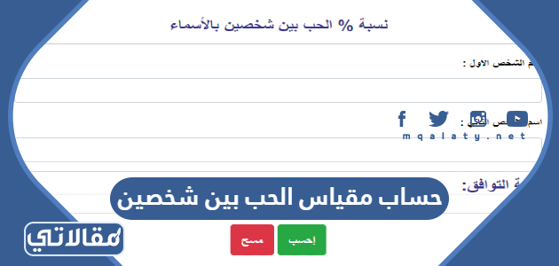 حساب مقياس الحب بين شخصين من الاسم - موقع مقالاتي