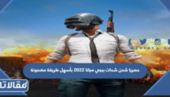 حصريا شحن شدات ببجي مجانا 2026 بأسهل طريقة مضمونة