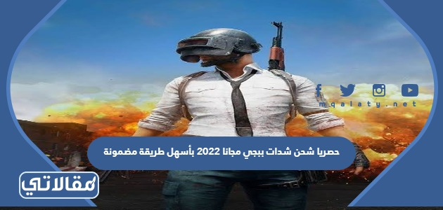 حصريا شحن شدات ببجي مجانا 2023 بأسهل طريقة مضمونة