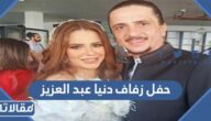 تفاصيل حفل زفاف دنيا عبد العزيز بالصور